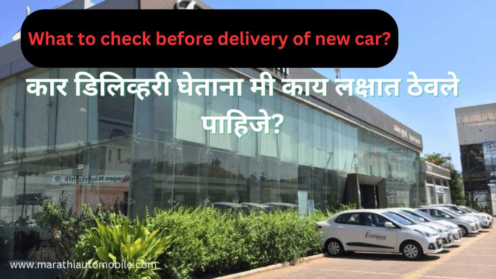 What to check before delivery of new car?