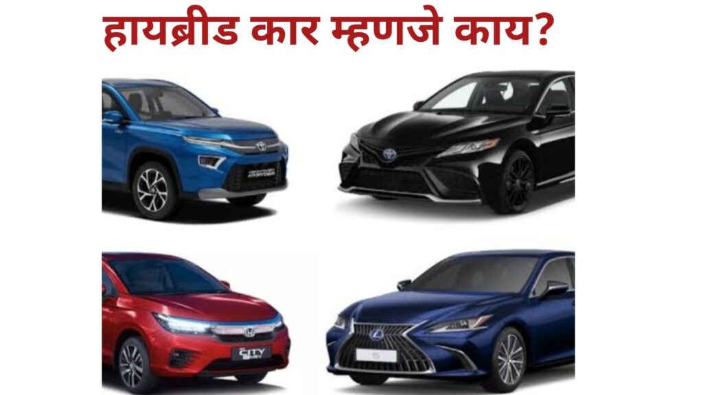 Hybrid car म्हणजे काय?