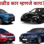 Hybrid car म्हणजे काय?